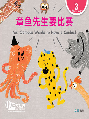 cover image of 章鱼先生要比赛 / Mr. Octopus Wants to Have a Contest